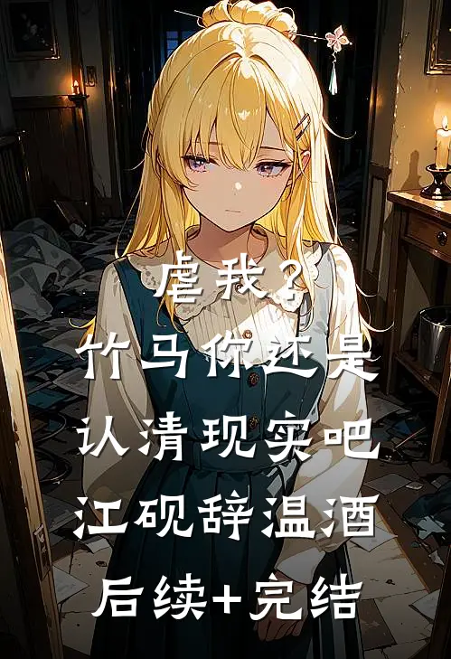 虐我？竹马你还是认清现实吧江砚辞温酒后续+完结