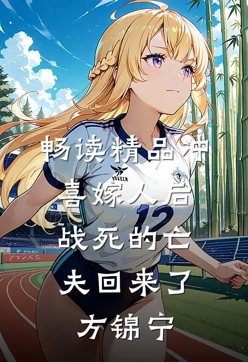 畅读精品冲喜嫁人后,战死的亡夫回来了方锦宁