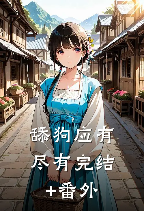 舔狗应有尽有完结+番外