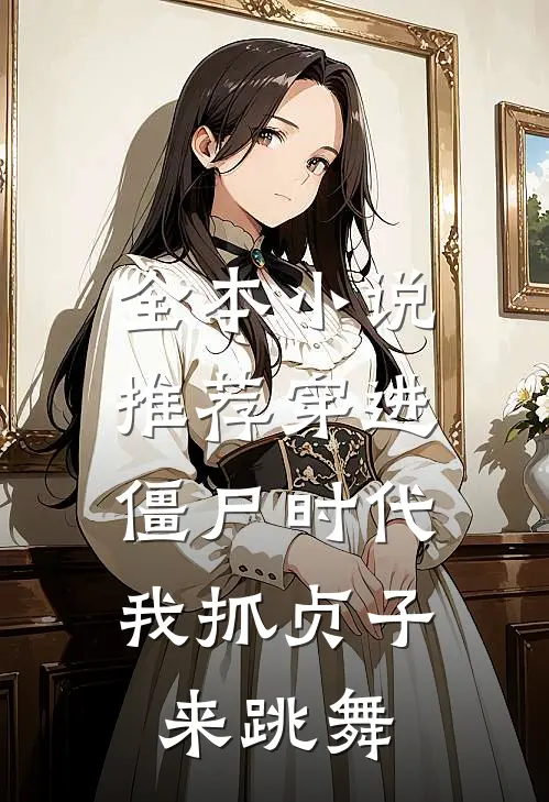 全本小说推荐穿进僵尸时代，我抓贞子来跳舞