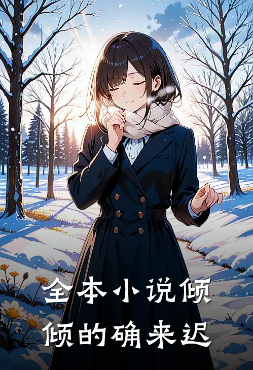 全本小说倾倾的确来迟