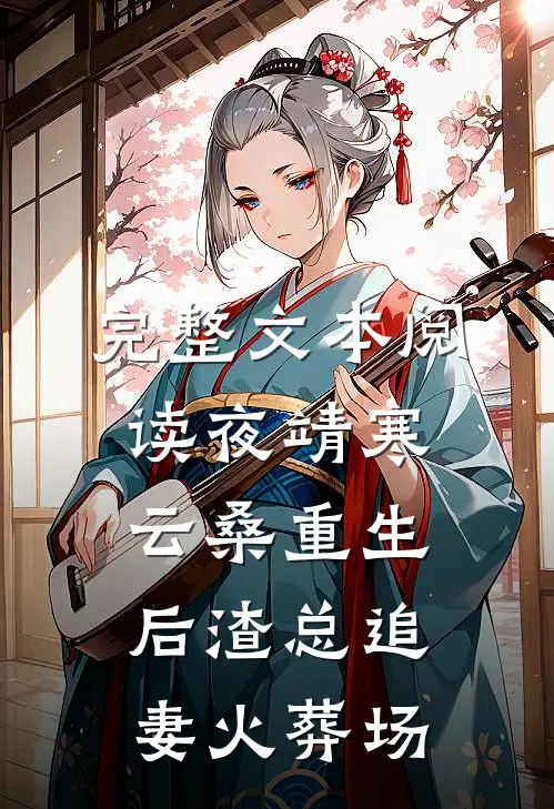 完整文本阅读夜靖寒云桑重生后渣总追妻火葬场