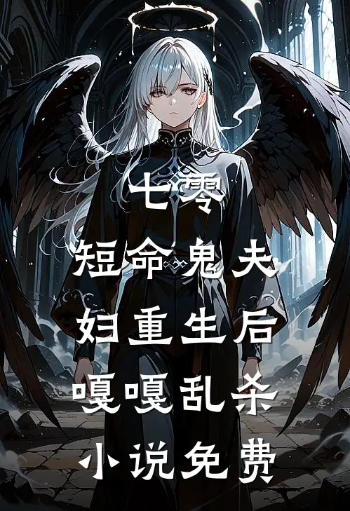 七零：短命鬼夫妇重生后嘎嘎乱杀小说免费
