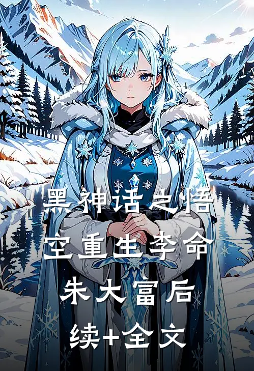 黑神话之悟空重生李命朱大富后续+全文