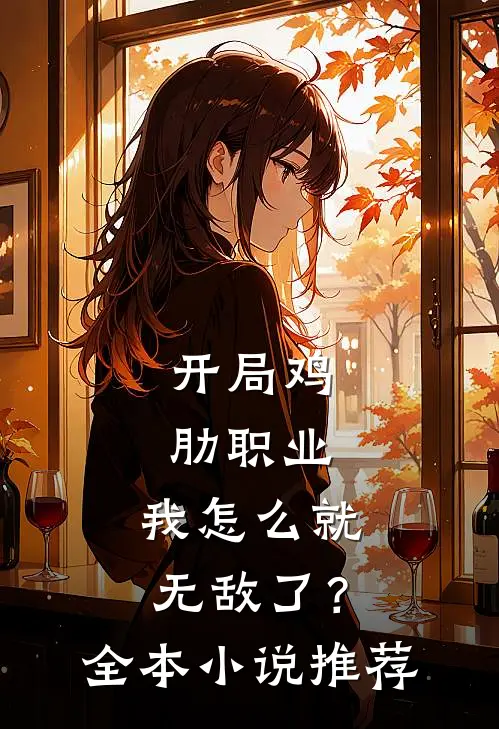 开局鸡肋职业，我怎么就无敌了？全本小说推荐