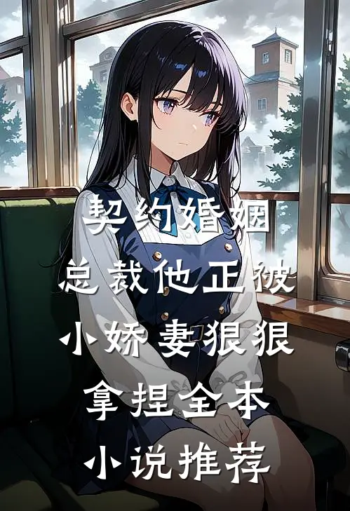契约婚姻：总裁他正被小娇妻狠狠拿捏全本小说推荐