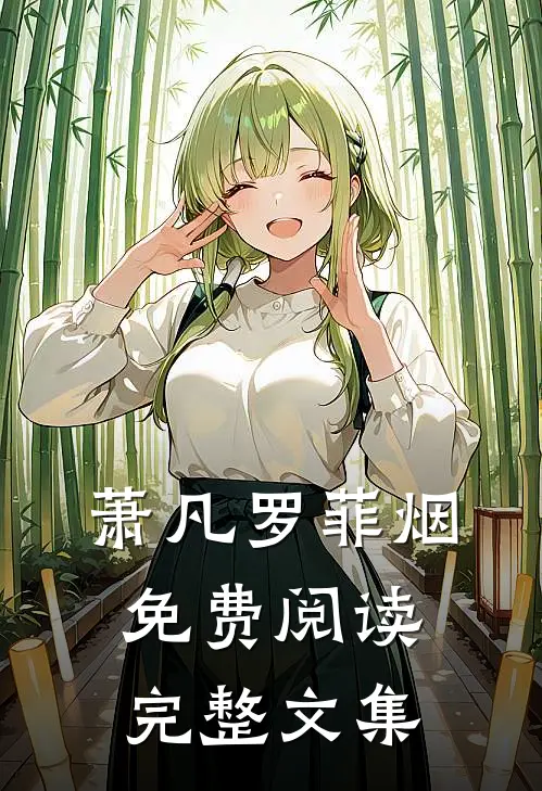 萧凡罗菲烟免费阅读完整文集