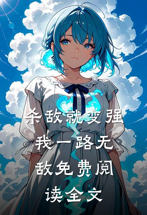 杀敌就变强，我一路无敌免费阅读全文