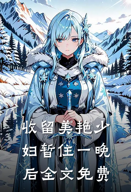 收留美艳少妇暂住一晚后全文免费