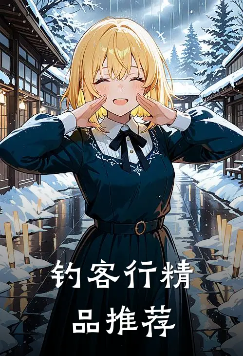钓客行精品推荐