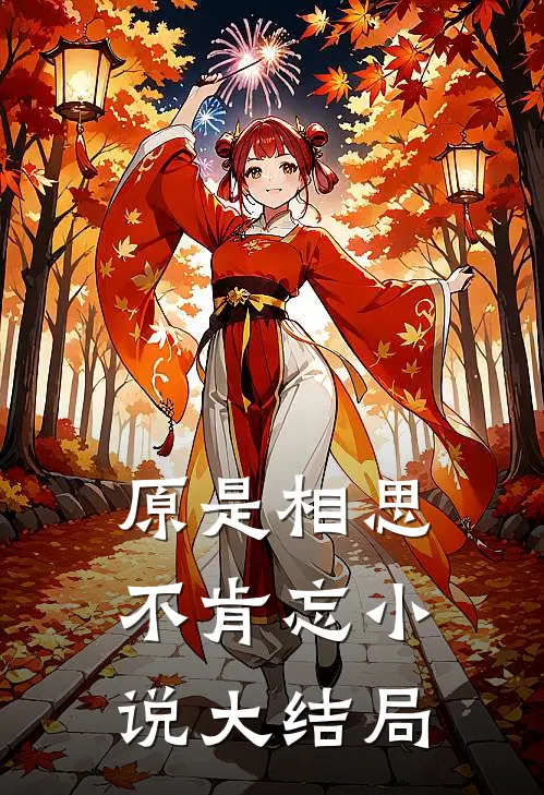 原是相思不肯忘小说大结局