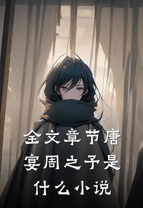 全文章节唐宴周之予是什么小说