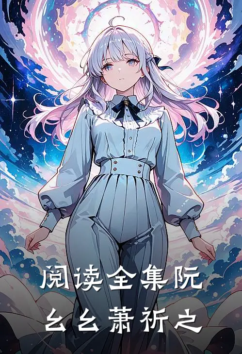 阅读全集阮幺幺萧祈之