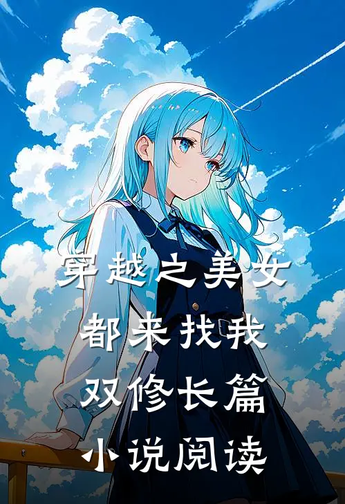 穿越之美女都来找我双修长篇小说阅读