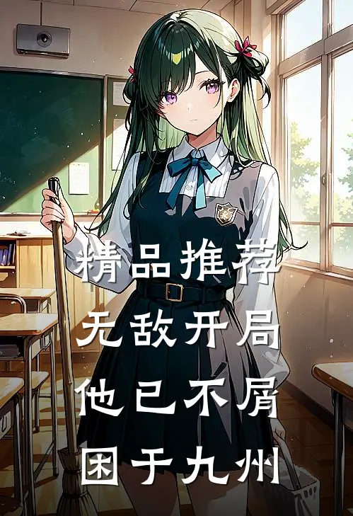 精品推荐无敌开局，他已不屑困于九州