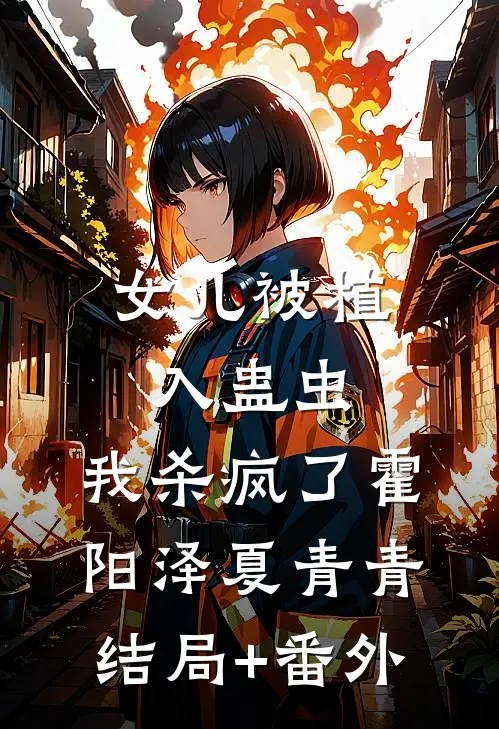 女儿被植入蛊虫，我杀疯了霍阳泽夏青青结局+番外