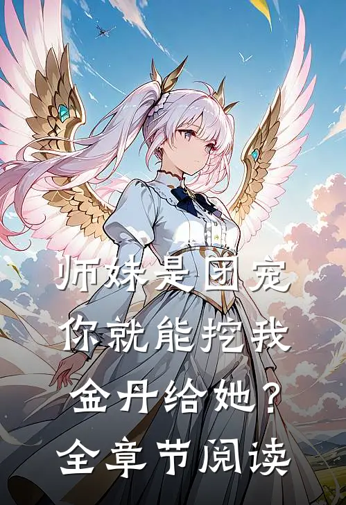 师妹是团宠，你就能挖我金丹给她？全章节阅读