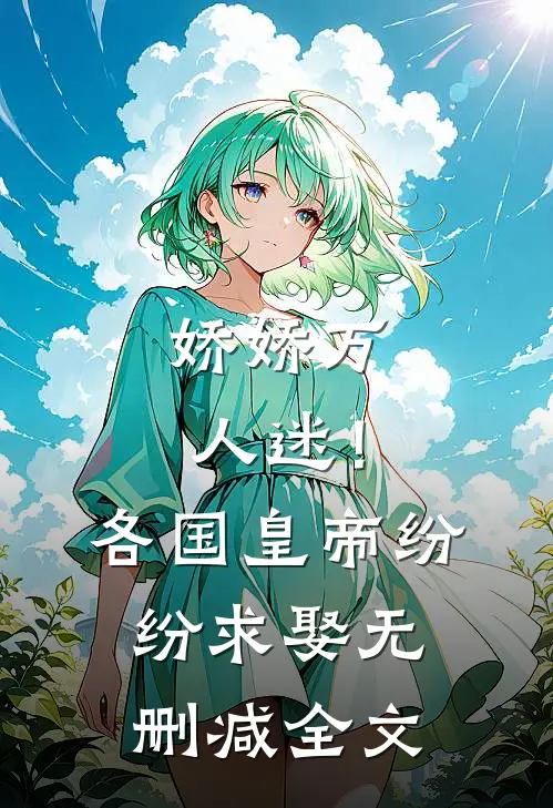 娇娇万人迷！各国皇帝纷纷求娶无删减全文