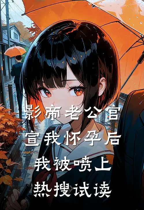 影帝老公官宣我怀孕后，我被喷上热搜试读