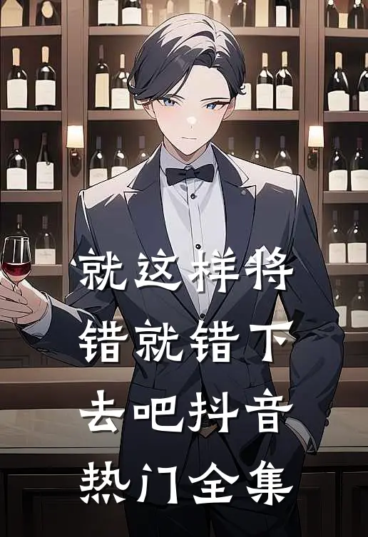 就这样将错就错下去吧抖音热门 全集