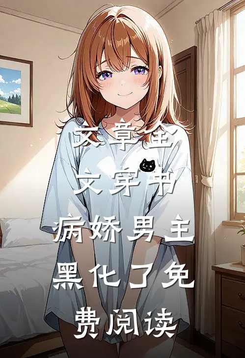 文章全文穿书:病娇男主黑化了免费阅读