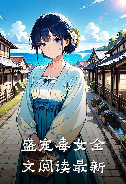 盛宠毒女全文阅读最新
