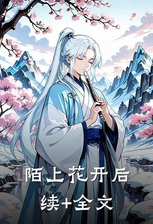 陌上花开后续+全文