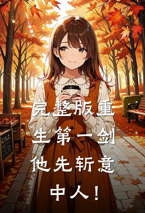 完整版重生第一剑，他先斩意中人！
