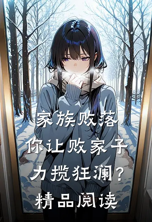 家族败落，你让败家子力揽狂澜？精品阅读
