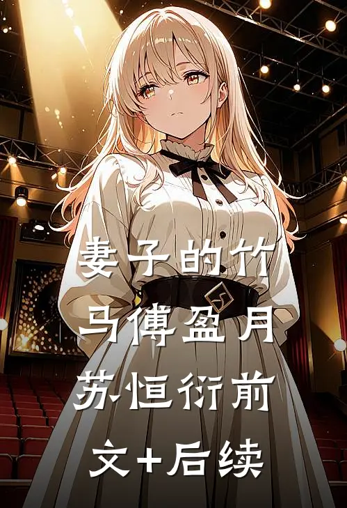 妻子的竹马傅盈月苏恒衍前文+后续