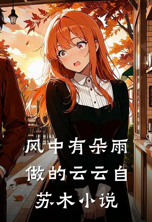 风中有朵雨做的云云自苏木小说