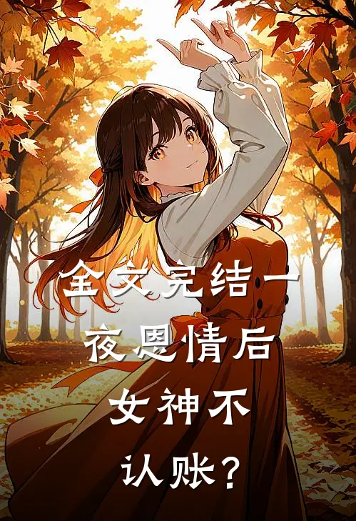 全文完结一夜恩情后，女神不认账？