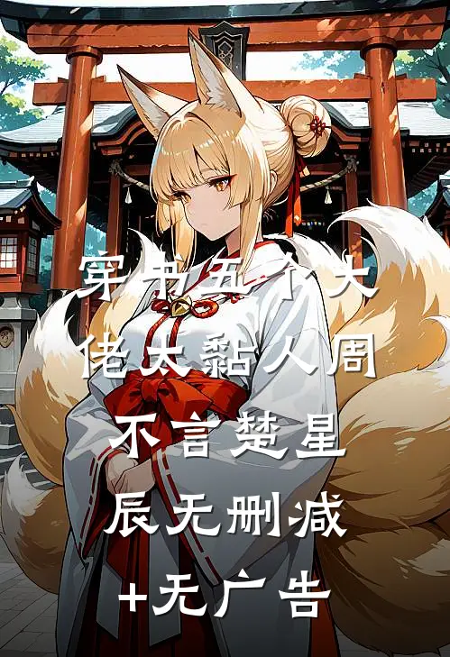 穿书五个大佬太黏人周不言楚星辰无删减+无广告