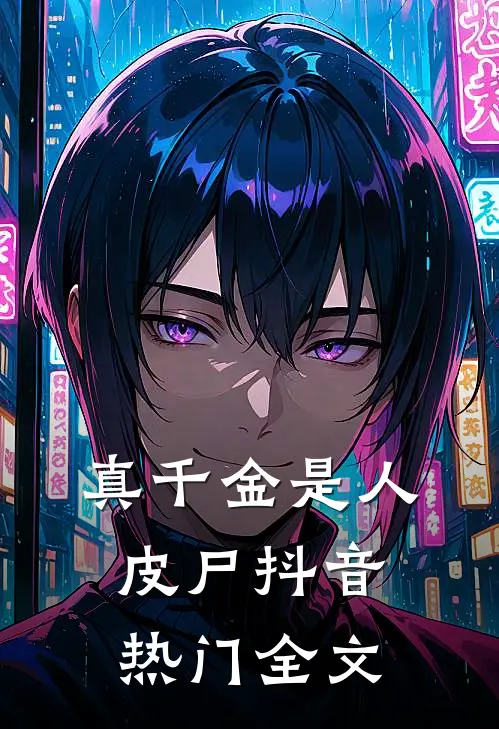 真千金是人皮尸抖音热门全文