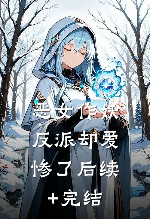 恶女作妖，反派却爱惨了后续+完结