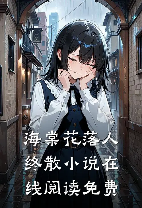 海棠花落人终散小说在线阅读免费