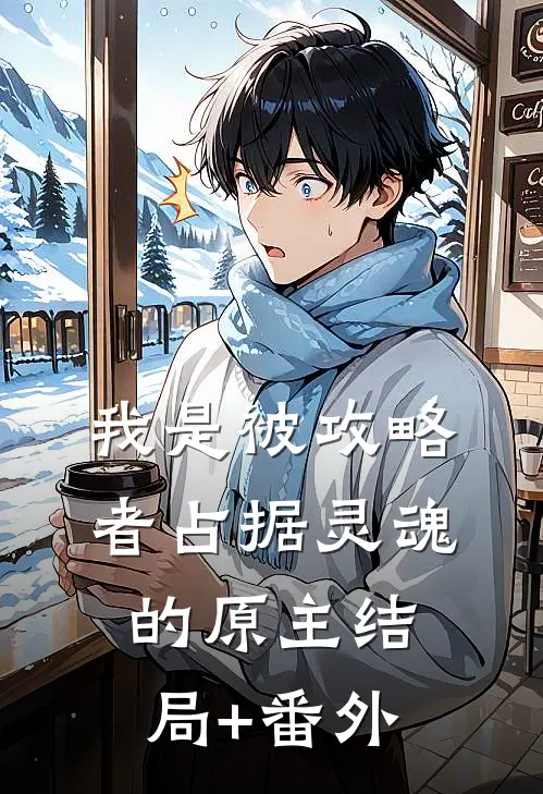 我是被攻略者占据灵魂的原主结局+番外