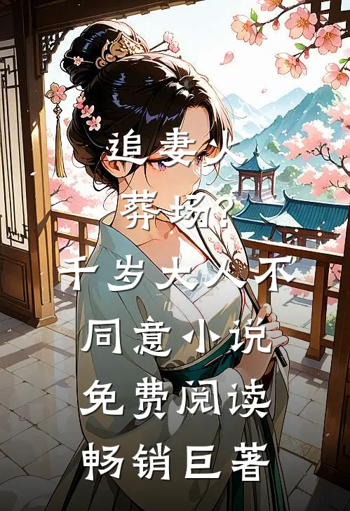 追妻火葬场?千岁大人不同意小说免费阅读畅销巨著