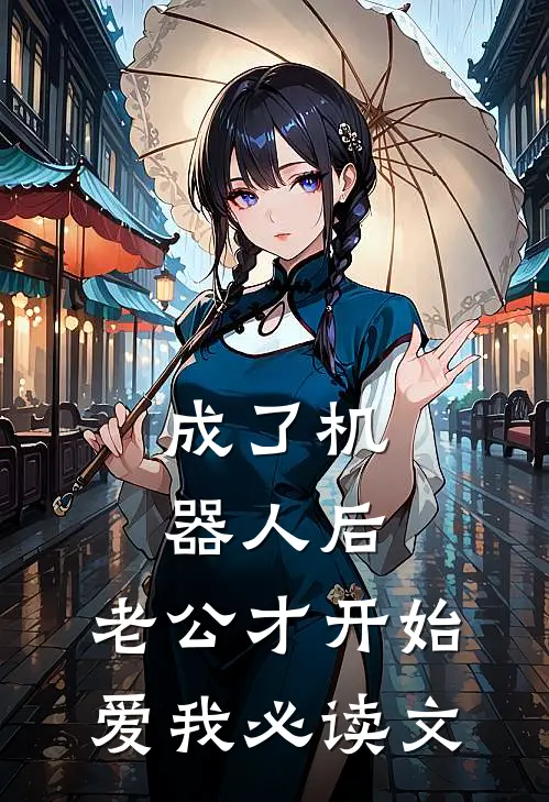 成了机器人后，老公才开始爱我必读文