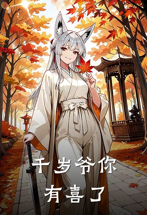 千岁爷你有喜了