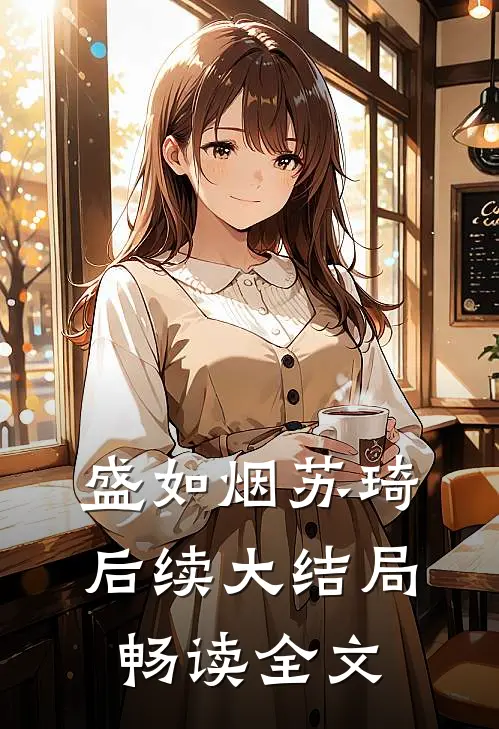 盛如烟苏琦后续大结局畅读全文