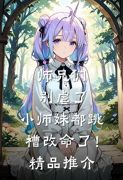 师兄们别虐了，小师妹都跳槽改命了！精品推介
