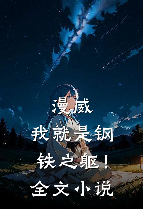 漫威我就是钢铁之躯!全文阅读