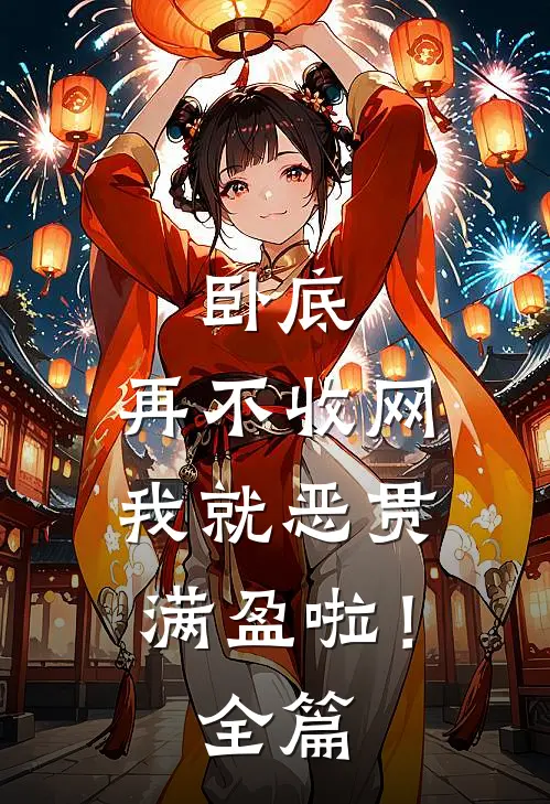 卧底，再不收网我就恶贯满盈啦！全篇