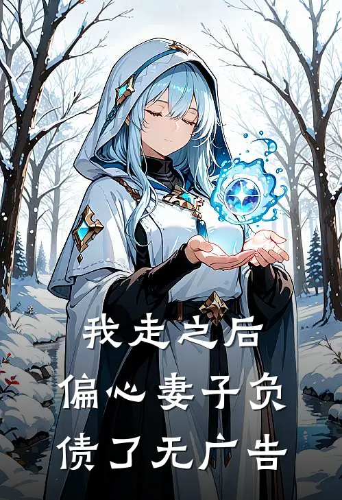 我走之后，偏心妻子负债了无广告