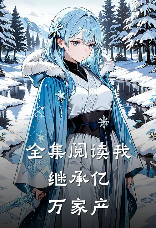 全集阅读我，继承亿万家产