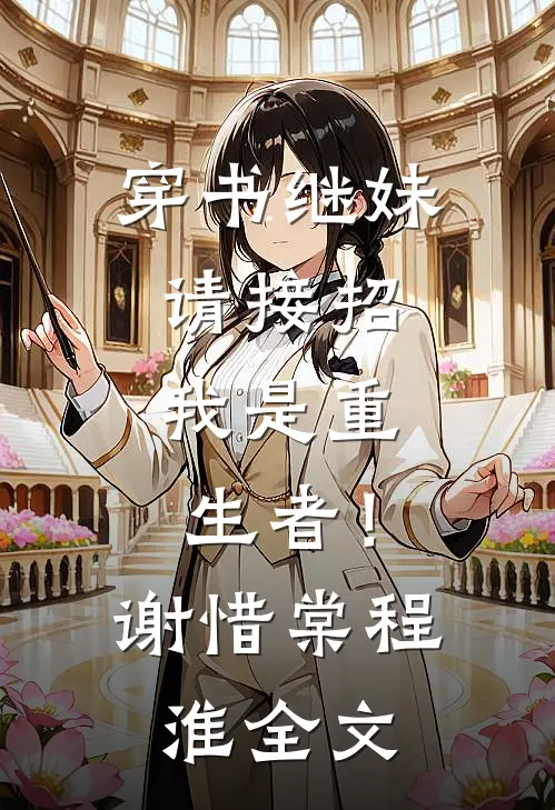 穿书继妹请接招，我是重生者！谢惜棠程淮全文