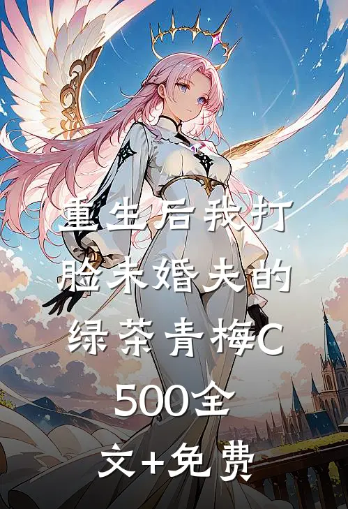 重生后我打脸未婚夫的绿茶青梅C500全文+免费