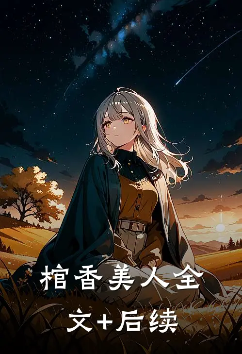 棺香美人全文+后续