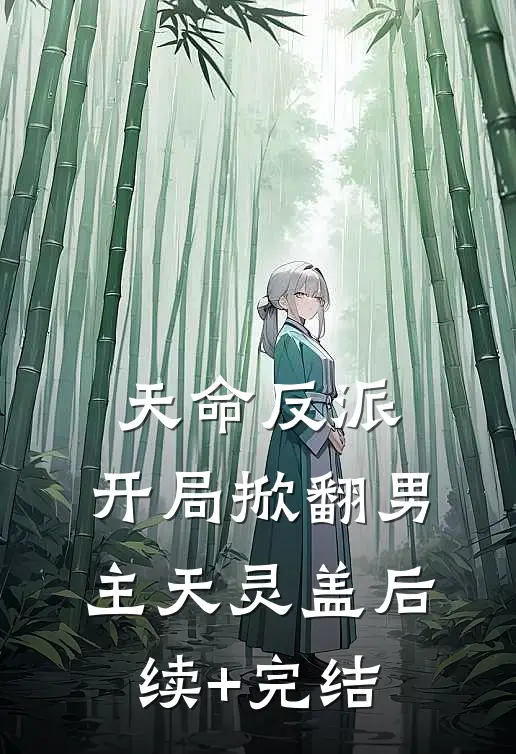 天命反派：开局掀翻男主天灵盖后续+完结